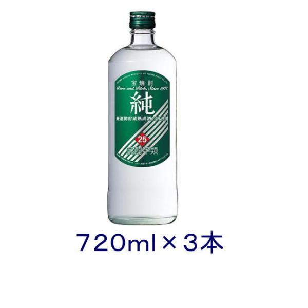 ［焼酎甲類］送料無料※３本セット　宝　２５度　純　７２０ｍｌ瓶　３本　（720ml 緑ラベル　宝焼酎　寶　タカラ）宝酒造
