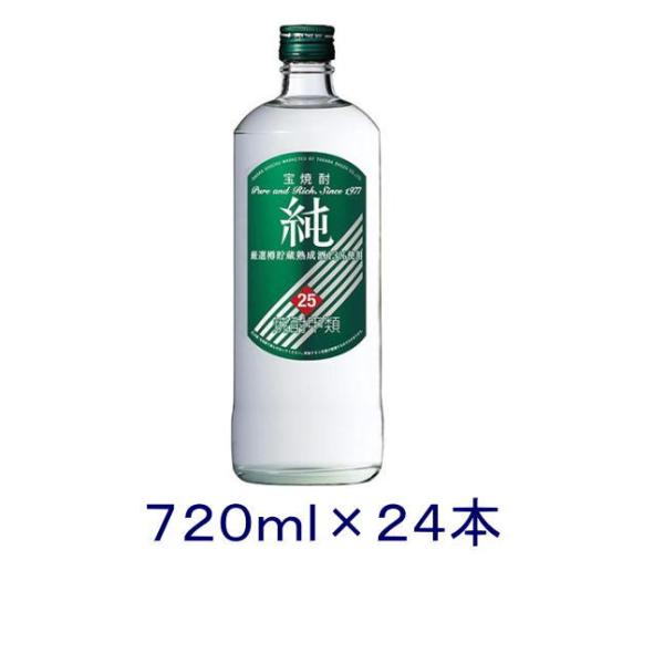 ［焼酎甲類］送料無料※２４本セット　宝　２５度　純　７２０ｍｌ瓶　２４本（２ケースセット）（１２本＋１２本）（720ml 緑ラベル 宝焼酎 寶 タカラ）宝酒造