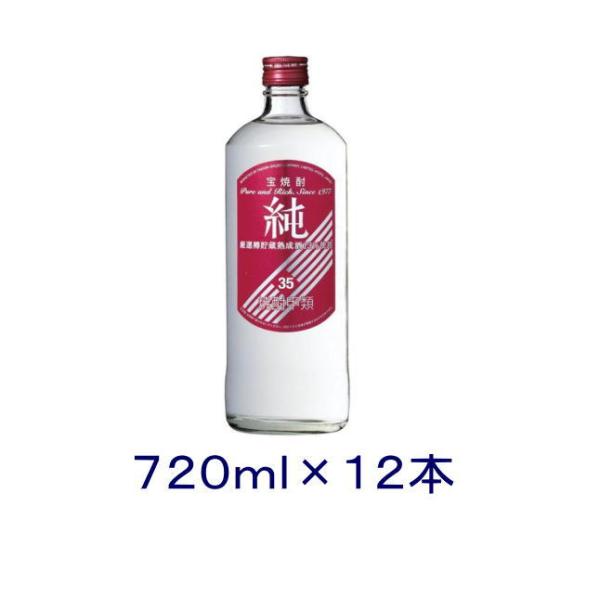 ［焼酎甲類］送料無料※　宝　３５度　純　７２０ｍｌ瓶　１ケース１２本入り（720ml 赤ラベル　宝焼酎　寶　タカラ）宝酒造