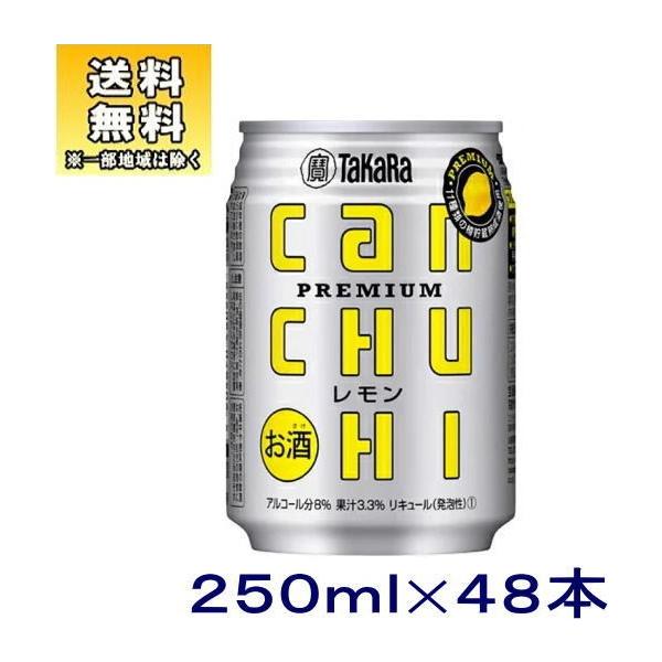 他サイト： ［チューハイ］送料無料※２ケースセット　宝　缶チューハイ　レモン（２４本＋２４本）２５０ｍｌ缶セット（４８本）（250ml　タカラ　寶　canチューハイ）の商品画像