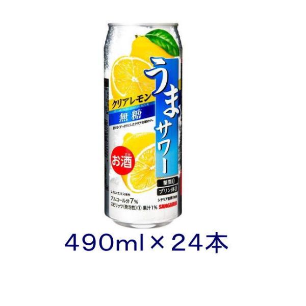 ［チューハイ］送料無料※　サンガリア　うまサワー　クリアレモン　無糖　４９０ｍｌ缶　１ケース２４本入り（490ml 500 レモンサワー）SANGARIA