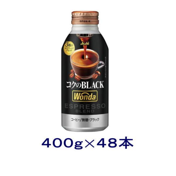 缶コーヒー アサヒ飲料 ワンダ コクのブラック ボトル缶 400g ×48本 送料無料