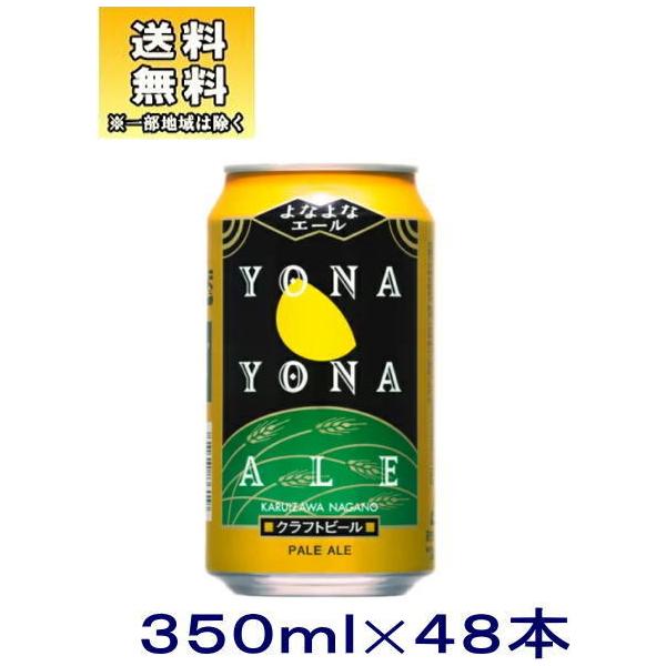ヤッホーブルーイング ［ビール］送料無料※2ケースセット よなよな