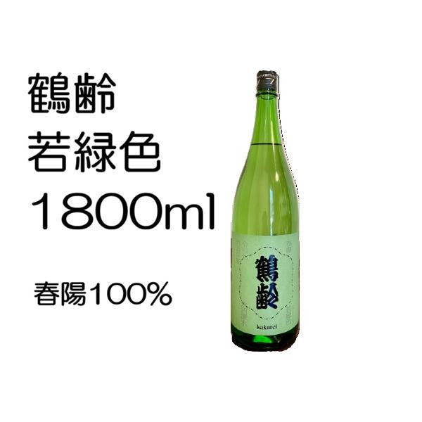 日本酒1800ml 鶴齢 若緑色 春陽 １升瓶1.8L限定品 2025年酒造年度醸造 低アルコール