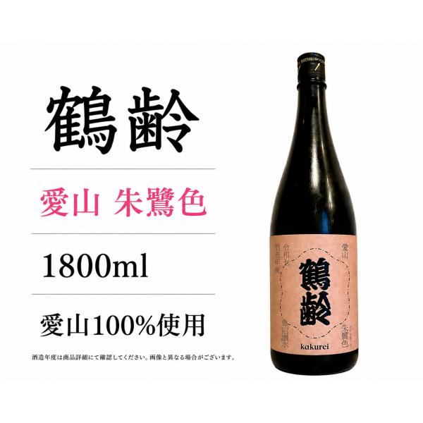 日本酒1800ml 鶴齢 朱鷺色　愛山　一度火入れ原酒 １升瓶1.8L 令和七年度醸造 2025BY 限定品