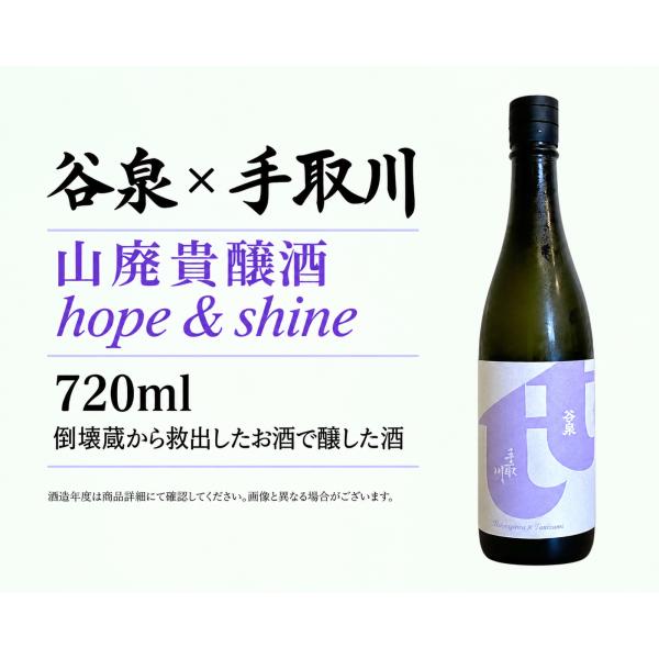 日本酒720ml 谷泉 x 手取川 山廃貴醸酒 hope&shine 4号瓶  石川県吉田酒造店醸造