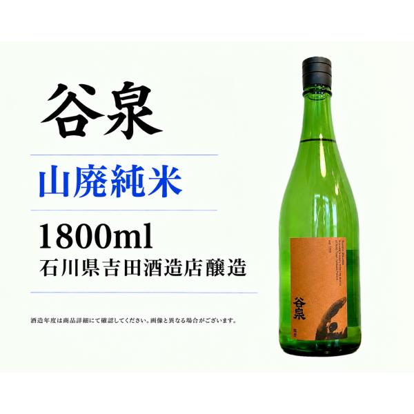 日本酒1800ml 谷泉 山廃純米 Prototype α １升瓶1.8L 石川県吉田酒造店醸造