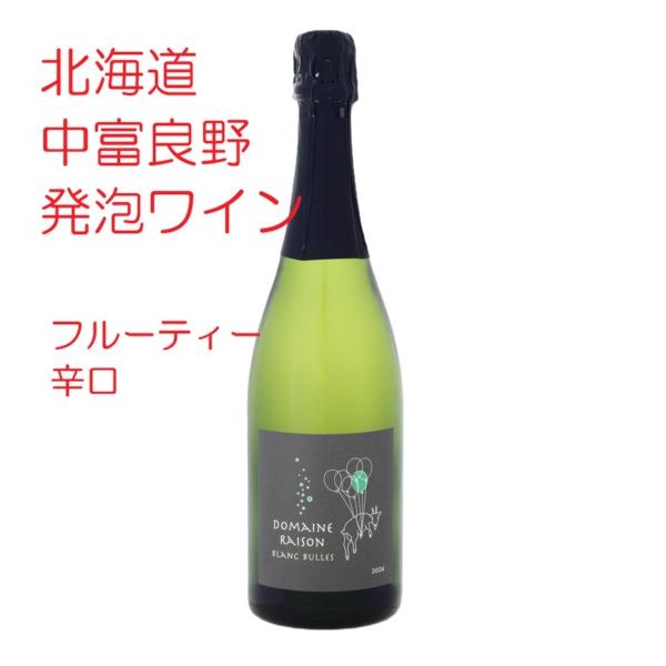 スパークリングワイン 白 Domaine Raison ブランビュル 750ml 北海道中