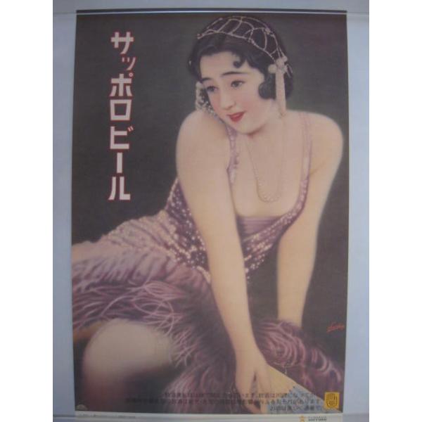 サッポロビール 【レトロポスター・紫のドレス】 : 酒も没分暁漢