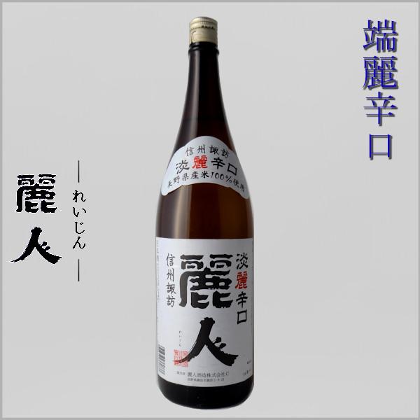 麗人 淡麗辛口 普通酒 1800ml 麗人酒造 長野県 地酒 日本酒
