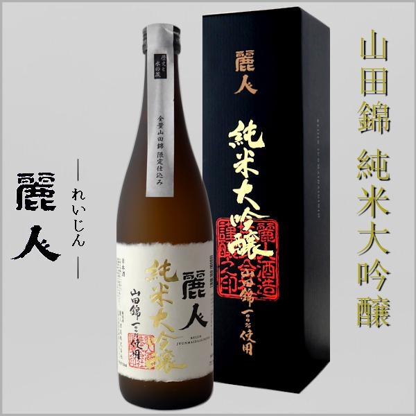 麗人 純米大吟醸 山田錦限定仕込み 720ml 箱入り 麗人酒造 長野県 地酒 日本酒