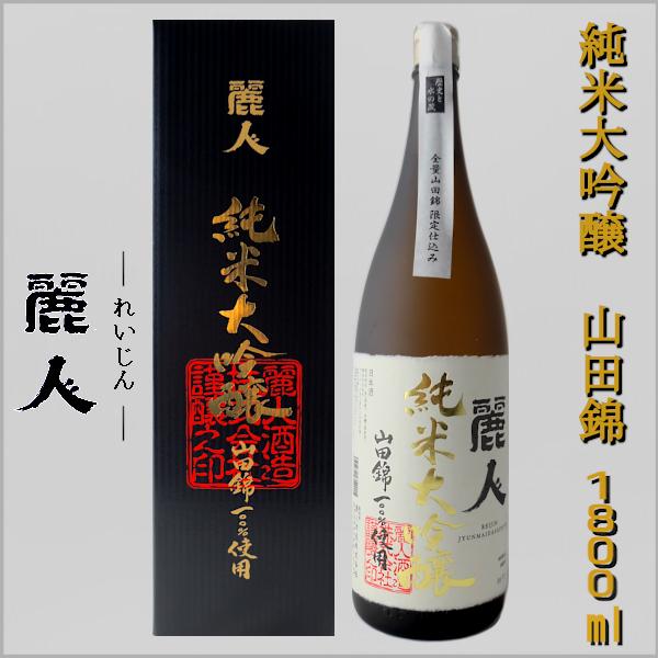 麗人 純米大吟醸 山田錦限定仕込み 1800ml 箱入り 麗人酒造 長野県