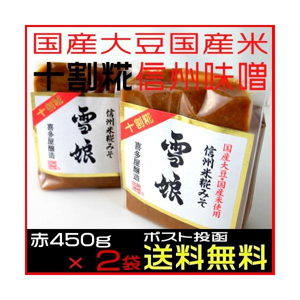 信州味噌 送料無料 雪娘 ゆきむすめ 赤味噌450g 2袋 セット 十割糀 喜多屋醸造 信州みそ 米味噌