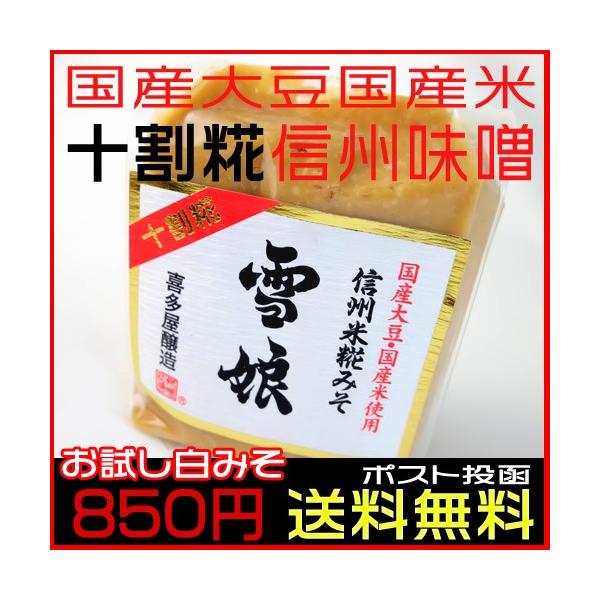 日本の食の逸品を決める日本百撰の一つに選定されました。ポイント消化にも。米みそ長野県国産100％。最高の味噌を目指し原料、製法すべてにこだわったのが信州手造り米こうじみそ「雪娘」の生い立ちです。　麹にする寸前に精米した長野県産１等新米のみの...