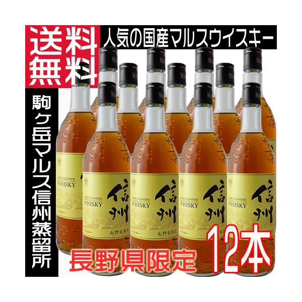 マルスウイスキー  信州 40度 720ml×12本 1ケース 送料無料 日本 長野県限定 国産ウイスキー