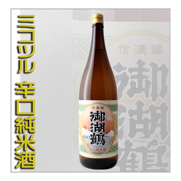 御湖鶴 ミコツル 日本酒 辛口 純米酒 1800ml 長野県 地酒