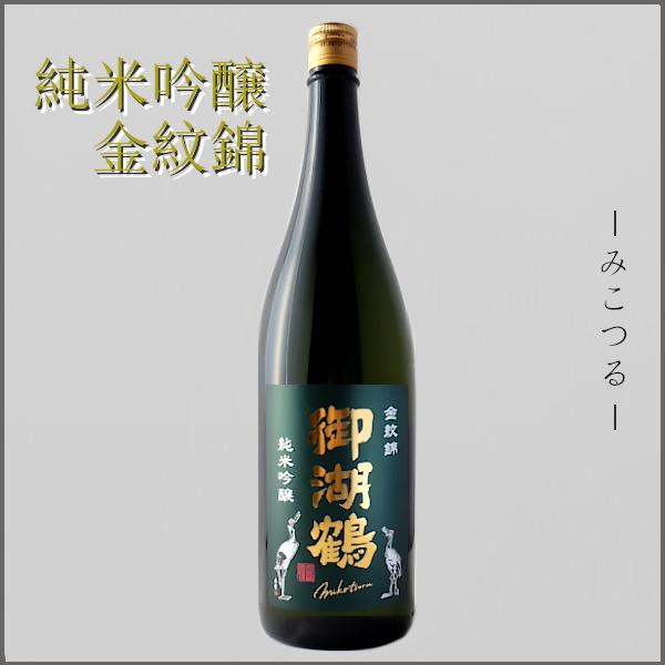 御湖鶴 ミコツル 日本酒 純米吟醸 金紋錦 一度火入れ 1800ml