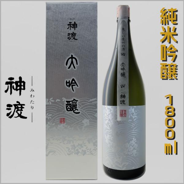神渡 みわたり 大吟醸 1800ml 化粧箱入り 長野県 地酒 日本酒 ギフト
