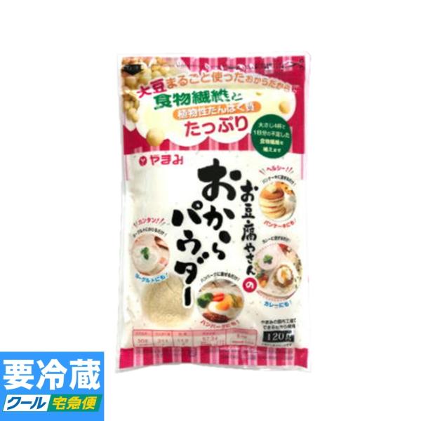 ★冷蔵食品【詰合せ10kgまで1個口】で発送致します。★冷蔵食品以外の商品との混載はできません。★お取寄せ商品と混載の場合、発送日が遅れる場合があります。商品説明：魔法の食材と言われている『おからパウダー』は、食物繊維が豊富なので、健康にも...
