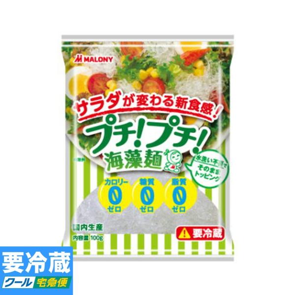 マロニー プチ!プチ! 海藻麺 90g×10袋入 ／要冷蔵／クール便／食品／HF