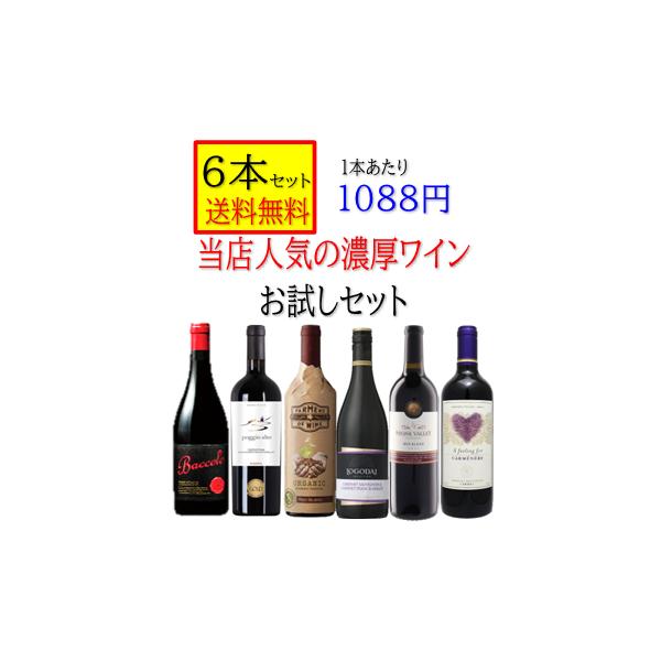 6本セットで超特価＆送料無料商品画像左から(1)商品名　バッコロ　ロッソ　ヴェネト　　アパッシメント　産地イタリア 　ヴェネト　品種メルロー80％　コルヴィーナ20％(2)商品名　ポッジォ・アルト　リゼルヴァ　産地イタリア 　プーリア　品種...