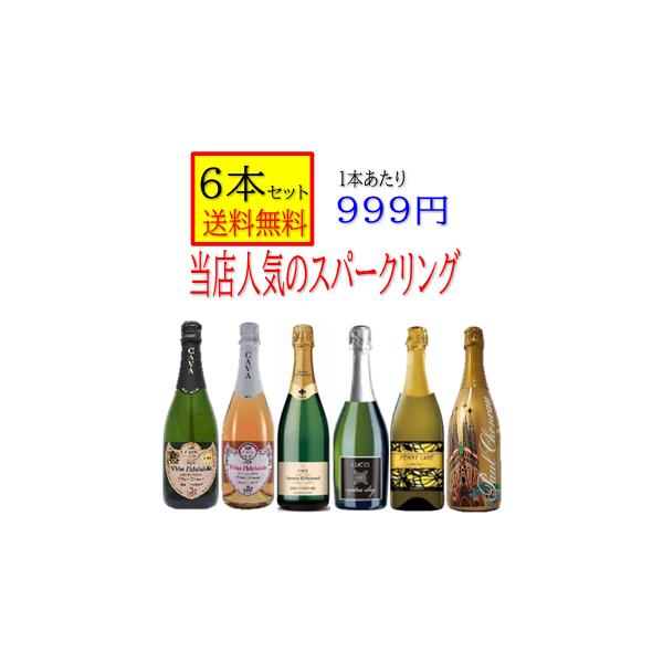 当店人気 辛口 スパークリングワイン セット 「750ml 6本セット 送料