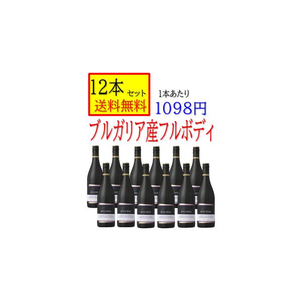 ブルガリア　赤ワイン  フルボディ　ロゴダジ　750ｍｌ　箱無　「12本セット　送料無料」
