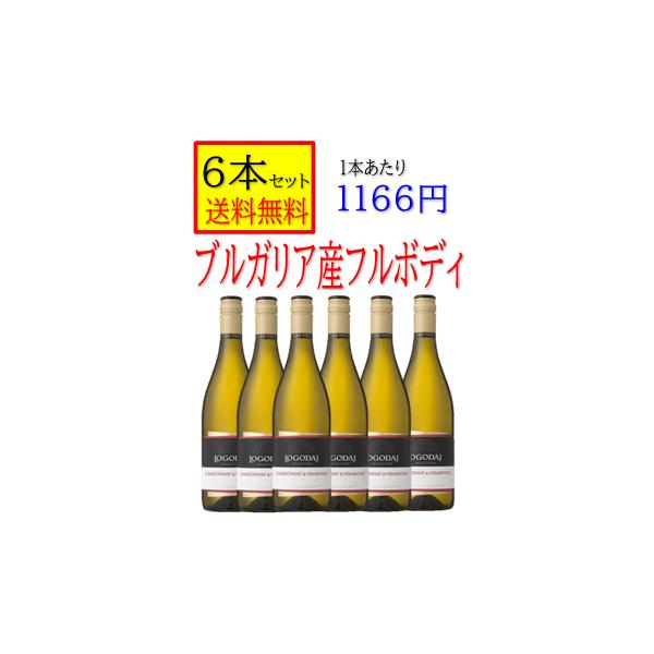 ブルガリア産　 白ワイン  辛口　ロゴダジ　 750ｍｌ 6本セット 送料無料