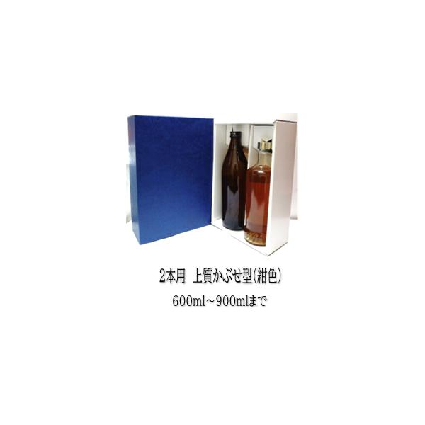 2本用　上質　かぶせ型　ギフトボックス　紺色　「600ｍｌ〜900ｍｌ用」