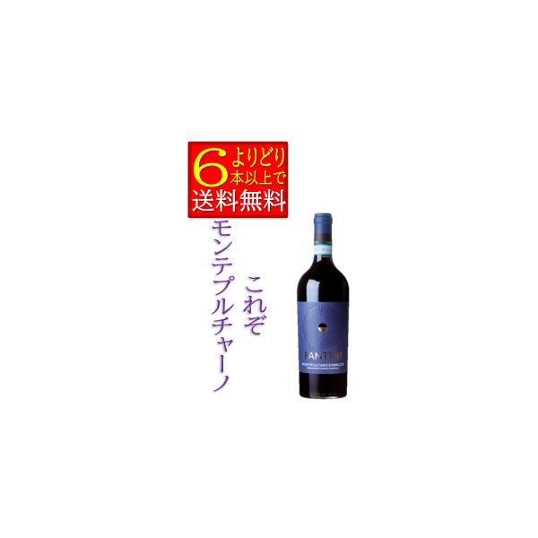 ファンティーニ　モンテプルチャーノ　ダブルッツォ　750ｍｌ　イタリア　赤ワイン　箱無　「よりどり6本以上で送料無料」