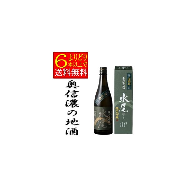 水尾 　純米大吟醸　720ｍｌ　箱有　日本酒　長野県　地酒　 田中屋酒造店　箱付　「よりどり6本以上で送料無料」