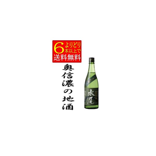 水尾　特別純米酒　金紋錦仕込　720ｍｌ　長野県　地酒　 田中屋酒造店　日本酒　箱無　「よりどり6本以上で送料無料」