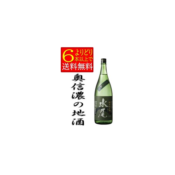 水尾　特別純米酒　金紋錦仕込　1800ｍｌ　長野県　地酒　 田中屋酒造店　日本酒　箱無　「よりどり6本以上で送料無料」