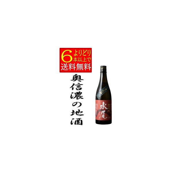 水尾　 純米吟醸　720ｍｌ　長野県　地酒　 田中屋酒造店　日本酒　箱無「よりどり6本以上で送料無料」