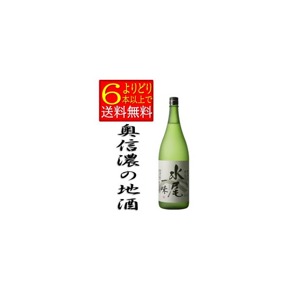 水尾　一味　1800ｍｌ　長野県　地酒　 田中屋酒造店　辛口　純米酒　日本酒　箱無　「よりどり6本以上で送料無料」