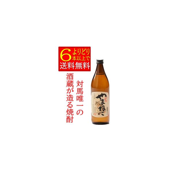 麦米焼酎　 対馬　やまねこ　25度　900ｍｌ　長崎県対馬 　 箱無　「よりどり6本以上で送料無料」