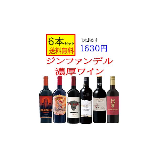 6本セットで超特価＆送料無料画像左から(1)商品名　マンモス　ジンファンデル　マーレ　マンニュム　産地：イタリア　プーリア　品種：ジンファンデル100％(2)商品名　チャンキー　レッド　ジンファンデル　産地：イタリア　プーリア　品種：ジンフ...