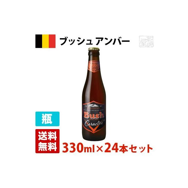 ブッシュ アンバー 12度 330ml 24本セット(1ケース) 瓶 ベルギー ビール :g00020:酒の茶碗屋 店  通販 