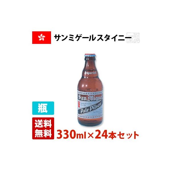 返品送料無料 サンミゲール スタイニー 5度 330ml 24本セット 1ケース 瓶 香港 ビール 高級感 Www Sielanka Com Pl
