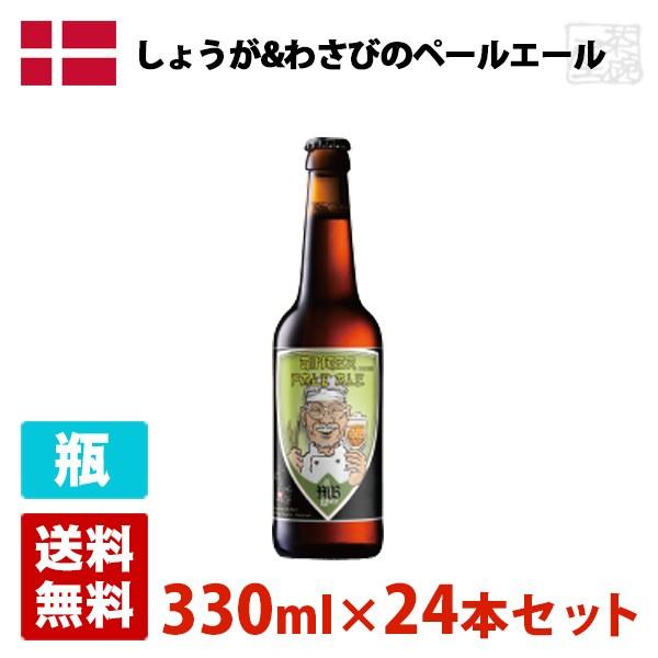 しょうが わさびのペールエール 5 8度 330ml 24本セット 1ケース 瓶 デンマーク ビール G 酒の茶碗屋 Yahoo ショッピング店 通販 Yahoo ショッピング