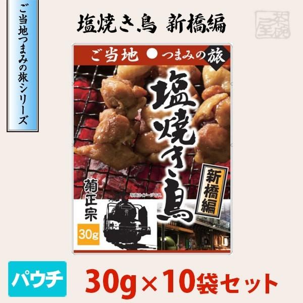 塩焼き鳥 新橋編 30g 10袋セット ご当地つまみの旅 菊正宗 おつまみ H005 酒の茶碗屋 Yahoo ショッピング店 通販 Yahoo ショッピング