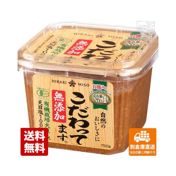 ひかり味噌 こだわってます　無添加 750g