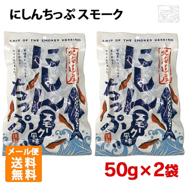 送料無料 にしんちっぷ スモーク 50g 2個 東和食品 鰊 燻製 北海道加工 おつまみ メール便 ポイント消化 お試し Sc0034 酒の茶碗屋 Yahoo ショッピング店 通販 Yahoo ショッピング