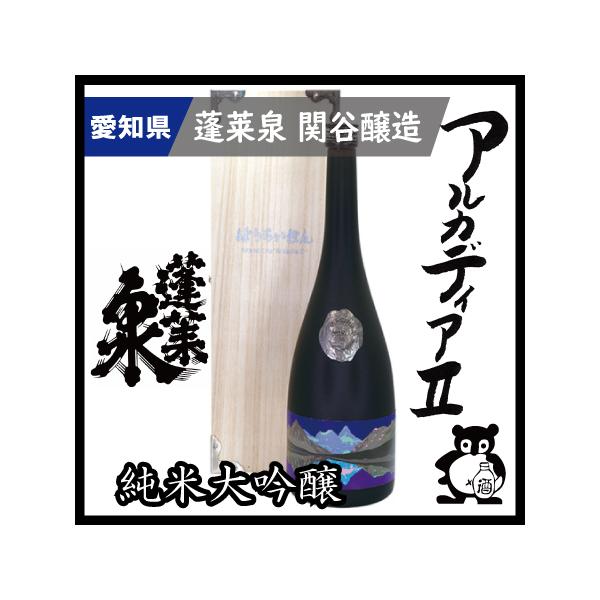 愛知 日本酒 蓬莱泉 ほうらいせん アルカディアII 全国220本限定 愛知の幻の地酒 空 関谷醸造...