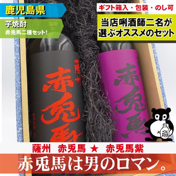 レビューを書いて送料無料　鹿児島 焼酎 ギフト セット お酒 の プレゼント   薩州 せきとば 赤...