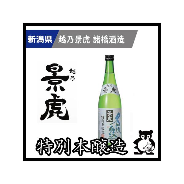 ギフト プレゼント 新潟 日本酒   越乃景虎 こしのかげとら かげとら   名水仕込　特別本醸造 720ｍｌ