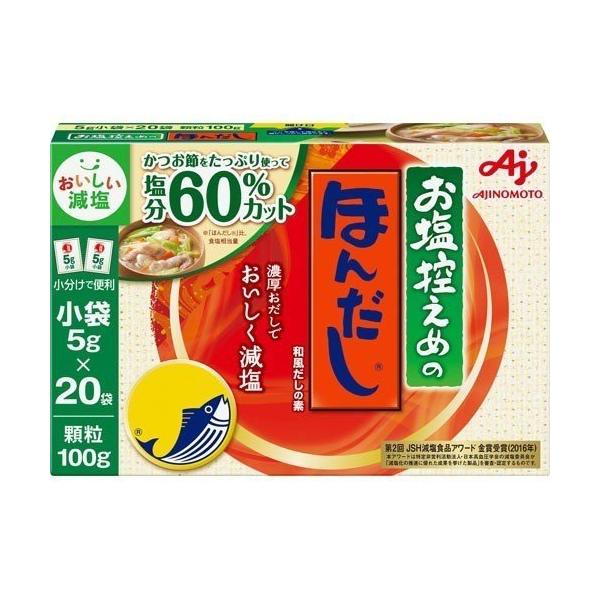 味の素 お塩控えめの ほんだし 小袋20袋入 100g ★酒類・冷凍食品・冷蔵食品との混載はできません★