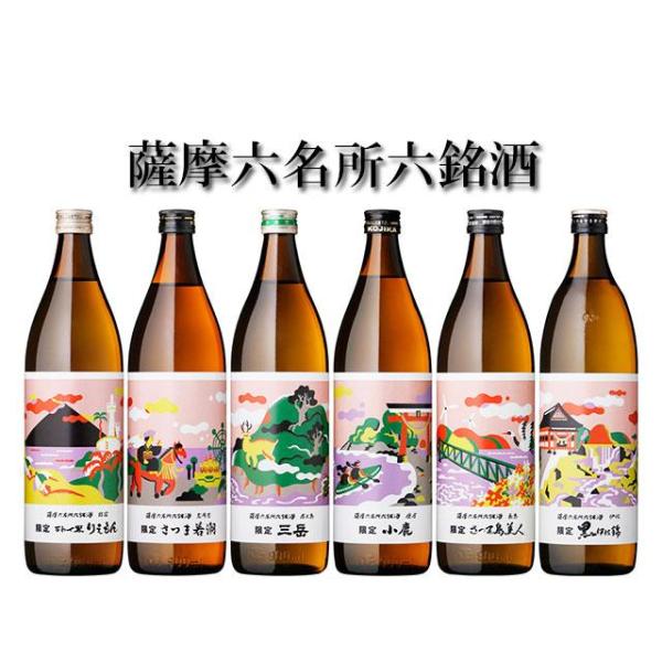 限定品飲み比べセット　薩摩六名所六銘酒　900ml　6本セット ギフトに最適　