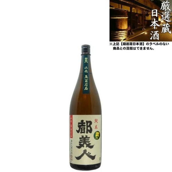 清酒 雲乃都美人 山廃純米 15度 1800ml 日本酒 地酒 都美人酒造 淡路島