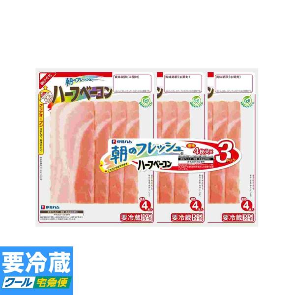 伊藤ハム 朝のフレッシュハーフベーコン 34gｘ3パック 102g ★冷蔵食品以外の商品との混載はできません★